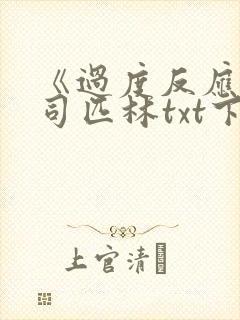 《过度反应》阿司匹林txt下载