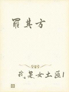 罗其方