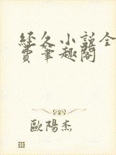 经久小说全文免费笔趣阁