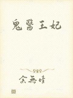 鬼医王妃