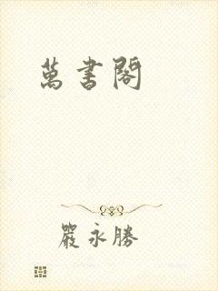 万书阁
