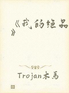 《我的绝品韵母》封面