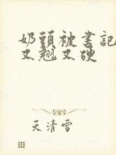 奶头被书记吃得又翘又硬