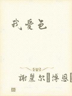 我爱色