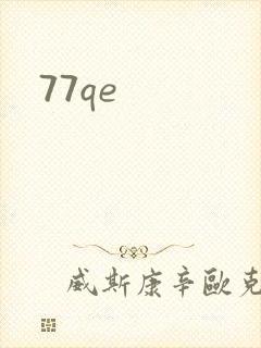 77qe封面