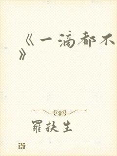 《一滴都不许漏》