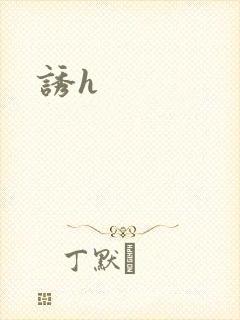 诱h
