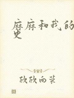 麻麻和我的肉欲史