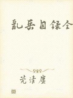 乱岳目录全集