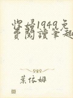 悍妇1949免费阅读笔趣阁