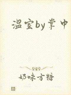 温室by掌中雀