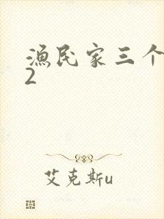 渔民家三个姑娘2封面