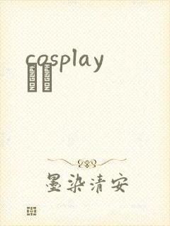 cosplayС˵封面