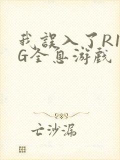 我误入了R18G全息游戏