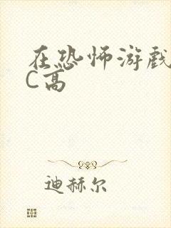 在恐怖游戏里挨C高