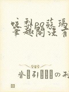 咬梨po苏玛丽笔趣阁没有拼音
