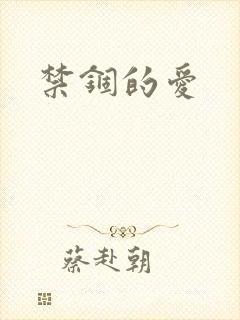 禁锢的爱