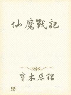 仙魔战记