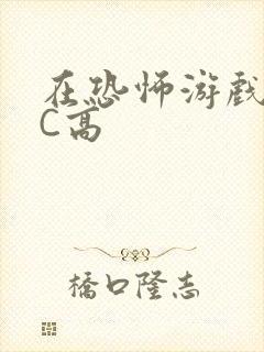 在恐怖游戏里挨C高