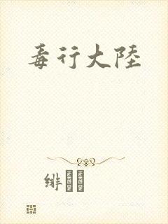 毒行大陆封面