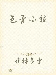 色青小说
