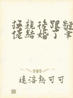 换亲后跟糙汉大佬结婚了笔趣阁小说