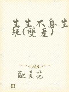 生生不息生子系统(双产)封面