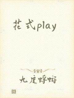 花式play