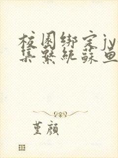 校园绑定jy收集系统苏鱼