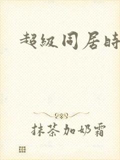 超级同居时代