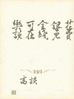 乐可金银花露小说在线免费阅读