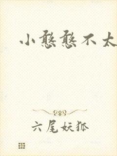 小憨憨不太二