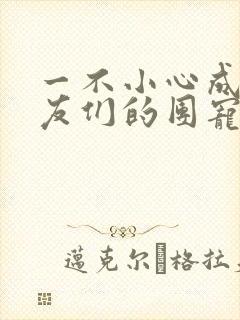 一不小心成了室友们的团宠封面