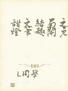 甜文结局之后青灯笔趣阁免费阅读
