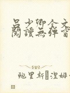 吕少卿全文免费阅读无弹窗笔趣阁