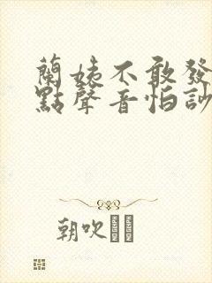 兰姨不敢发出一点声音怕吵醒