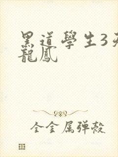 黑道学生3天门龙凤