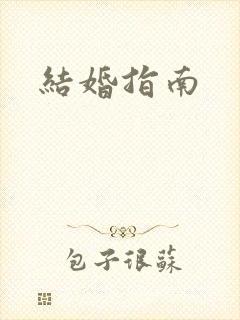 结婚指南