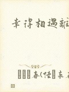 幸得相遇离婚时