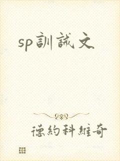sp训诫文