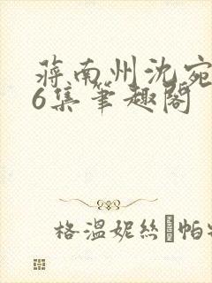 蒋南州沈宛月16集笔趣阁