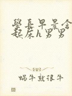 学长早晨含巨龙起床h男男封面