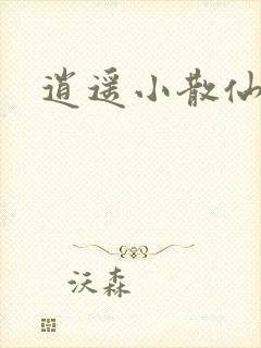 逍遥小散仙