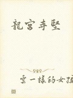 龙宫寺坚