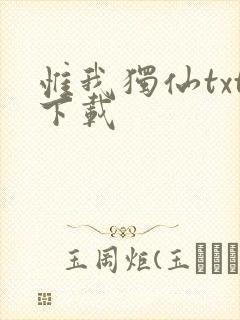 惟我独仙txt下载