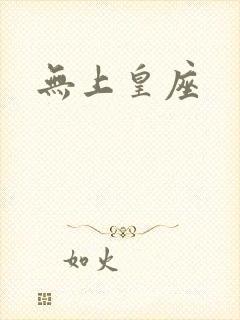 无上皇座
