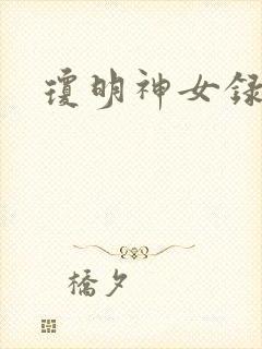 琼明神女录漫画