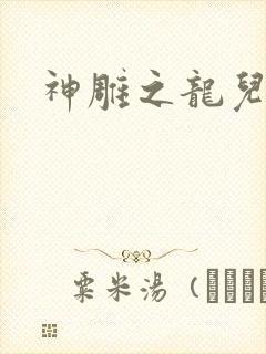 神雕之龙儿别传