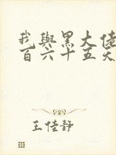 我与黑大佬的三百六十五天2