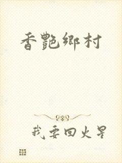 香艳乡村封面